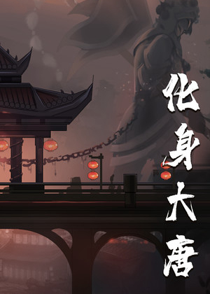 化身大唐