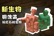 我的世界新生物銅傀儡特性介紹