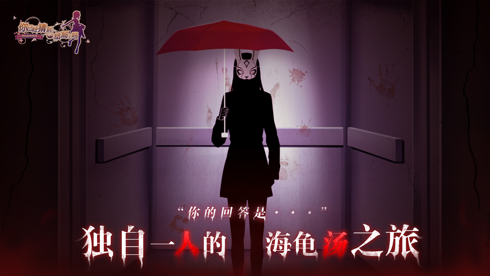 你已經(jīng)猜到結(jié)局了嗎圖片