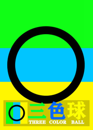 三色球