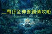宝可梦晶灿钻石明亮珍珠二周目图文攻略 珍珠钻石复刻全神兽剧情攻略