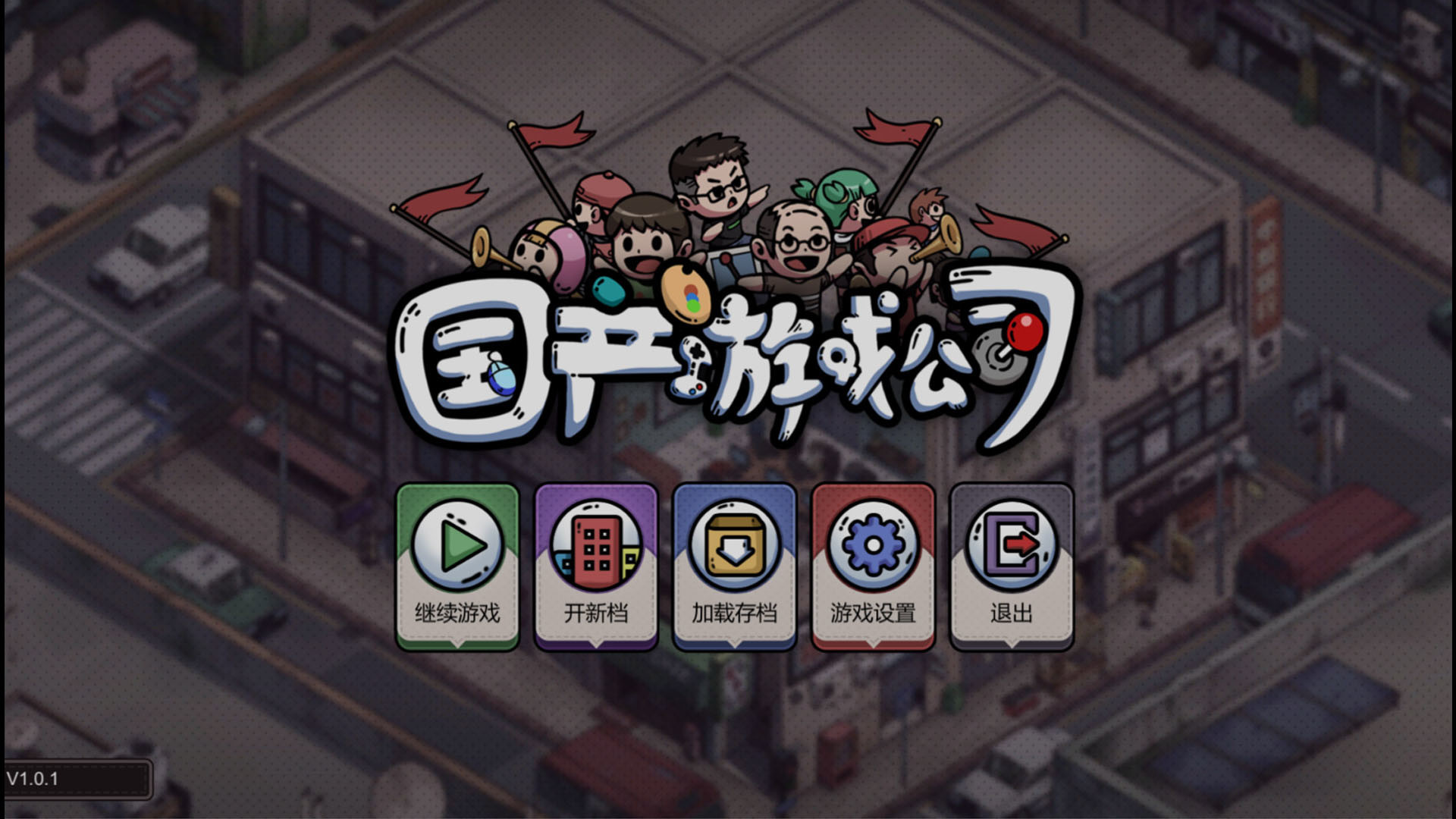 国产游戏公司模拟图片