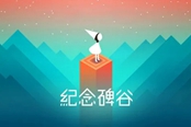 《纪念碑谷》或在今年登陆PC该系列第三部还需要等待
