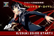 庆祝《女神异闻录》25周年 《P5R》Mini Live将于6月29日举行