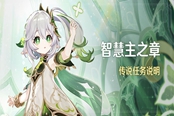 原神余温任务流程攻略 余温任务怎么做