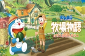 哆啦A夢牧場物語2攻略匯總 農(nóng)場、牧場經(jīng)營指南