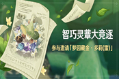 原神智巧灵蕈大竞逐活动攻略 智巧灵蕈大竞逐怎么玩