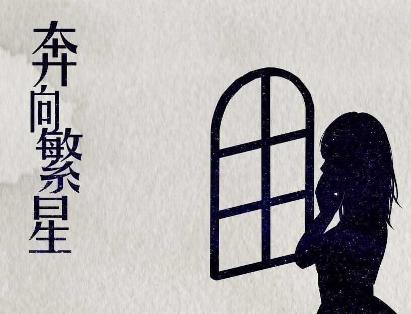 奔向繁星图片
