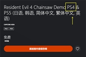 生化危機4重制版PS4能玩嗎 對應(yīng)平臺分享
