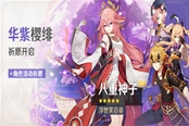 原神2023八重神子复刻时间表 屑狐狸什么时候返场