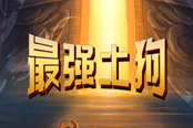 最强土狗技能升级推荐