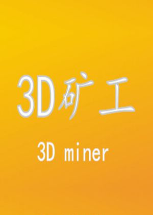3D矿工