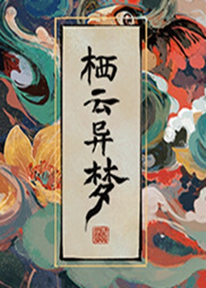 栖云异梦图片