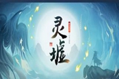 靈墟上京城全隱藏任務(wù)一覽
