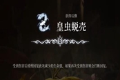 心淵夢境后像皇蟲脫殼怎么得 皇蟲脫殼獲取地點一覽
