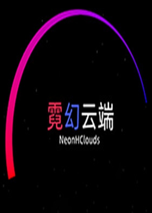 霓幻云端