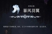 心淵夢境后像風(fēng)暴羽翼怎么得 后像獲取位置分享
