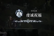 心淵夢境后像虔誠祝福怎么得 后像獲取方式一覽