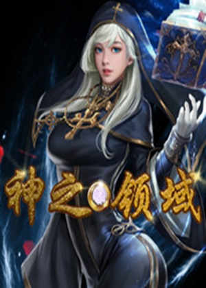 神之领域