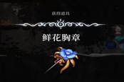心淵夢(mèng)境鮮花胸章怎么得 道具獲取位置分享