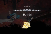 心淵夢境林中劍怎么得 武器獲取位置一覽