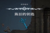心淵夢境陳舊的鑰匙怎么得 道具獲取方法一覽