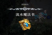 心淵夢境流水魔法書怎么得 武器獲取位置一覽
