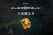 心淵夢境大地魔法書獲取位置一覽
