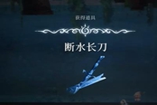 心淵夢(mèng)境斷水長(zhǎng)刀在哪 武器獲取地點(diǎn)分享