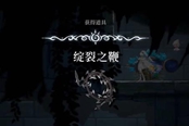 心淵夢(mèng)境綻裂之鞭獲取位置分享