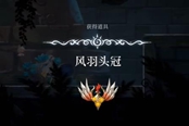 心淵夢境風羽頭冠怎么得 風羽頭冠獲取方式一覽