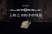 心淵夢(mèng)境上聆之書在哪 上聆之書的手抄殘頁(yè)位置