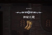 心淵夢境神秘長靴怎么獲得 神秘長靴位置分享