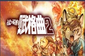 戰(zhàn)場的賦格曲2多少錢 steam價(jià)格一覽