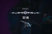 心淵夢境裂魂怎么獲得 裂魂獲取位置一覽