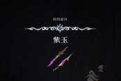心淵夢境紫玉怎么得 紫玉獲取位置一覽