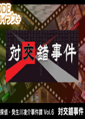 侦探癸生川凌介事件簿：対交錯事件图片