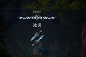 心淵夢境冰炎怎么獲得 冰炎獲取位置一覽