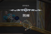 心渊梦境荆棘怎么获得 武器获取方法