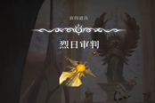 心淵夢境烈日審判獲取攻略 武器獲得位置一覽