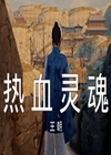 热血灵魂：王朝