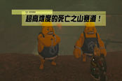 塞爾達(dá)傳說(shuō)王國(guó)之淚超高難度的死亡之山賽道迷你挑戰(zhàn)攻略