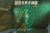 塞爾達(dá)傳說(shuō)王國(guó)之淚茲拉卡米卡神廟過法攻略