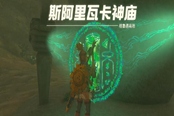 塞爾達(dá)傳說王國之淚斯阿里瓦卡神廟解謎攻略