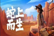 蛇上而生狼崽怎么馴服 狼崽收服攻略