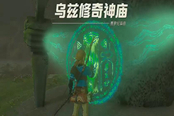 塞爾達(dá)傳說王國之淚烏茲修奇神廟通關(guān)攻略