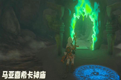 塞爾達(dá)傳說王國之淚馬亞喜希卡神廟解謎攻略