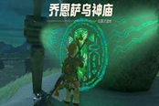 塞爾達(dá)傳說王國之淚喬恩薩烏神廟通關(guān)攻略