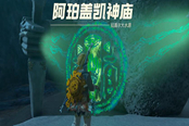塞爾達(dá)傳說王國之淚阿珀蓋凱神廟通關(guān)攻略