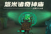 塞爾達(dá)傳說王國之淚悠米諸奇神廟通關(guān)攻略